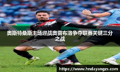 奥斯特桑斯主场迎战奥雷布洛争夺联赛关键三分之战