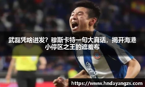 武磊凭啥迸发？穆斯卡特一句大真话，揭开海港小停区之王的遮羞布