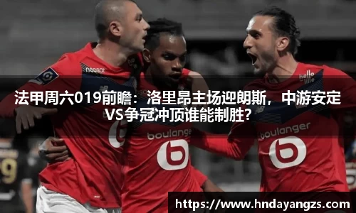法甲周六019前瞻：洛里昂主场迎朗斯，中游安定VS争冠冲顶谁能制胜？