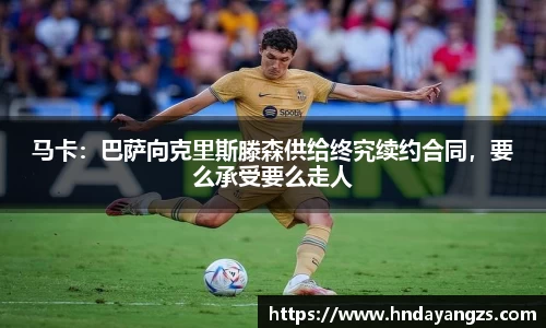 马卡：巴萨向克里斯滕森供给终究续约合同，要么承受要么走人