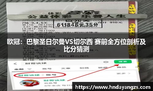 欧冠：巴黎圣日尔曼VS切尔西 赛前全方位剖析及比分猜测