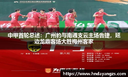 中甲首轮总述：广州豹与南通支云主场告捷，延边龙鼎客场大胜梅州客家