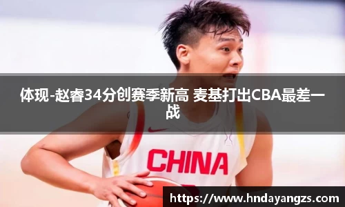 体现-赵睿34分创赛季新高 麦基打出CBA最差一战